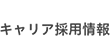 キャリア採用情報